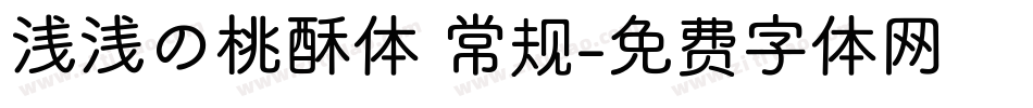 浅浅の桃酥体 常规字体转换